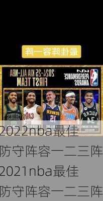 2022nba最佳防守阵容一二三阵,2021nba最佳防守阵容一二三阵