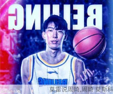 莫雷说周琦,周琦 莫斯科