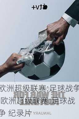 欧洲超级联赛:足球战争,欧洲超级联赛:足球战争 纪录片