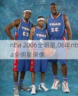 nba 2006全明星,06年nba全明星录像
