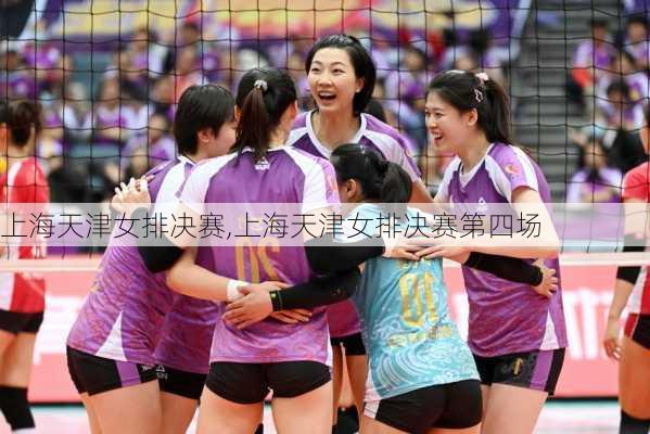 上海天津女排决赛,上海天津女排决赛第四场