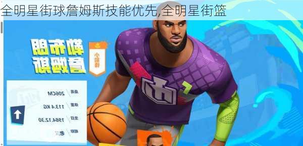 全明星街球詹姆斯技能优先,全明星街篮