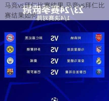马竞vs拜仁比赛结果,马竞vs拜仁比赛结果如何