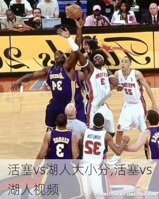 活塞vs湖人大小分,活塞vs湖人视频