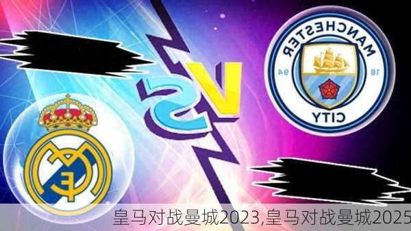 皇马对战曼城2023,皇马对战曼城2025