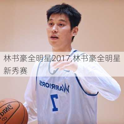 林书豪全明星2017,林书豪全明星新秀赛