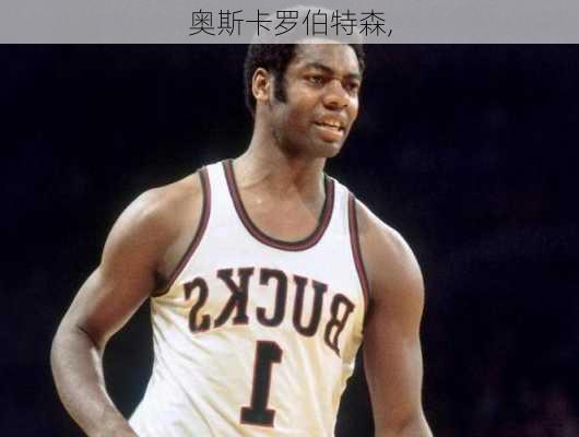 奥斯卡罗伯特森,