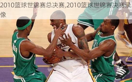 2010篮球世锦赛总决赛,2010篮球世锦赛决赛录像