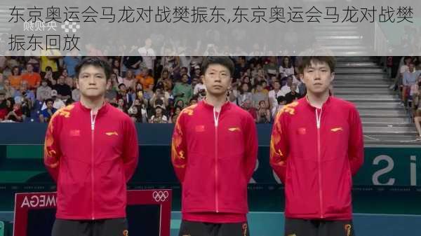 东京奥运会马龙对战樊振东,东京奥运会马龙对战樊振东回放