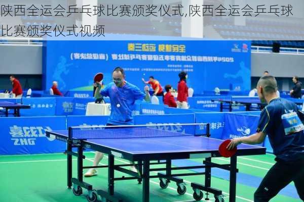 陕西全运会乒乓球比赛颁奖仪式,陕西全运会乒乓球比赛颁奖仪式视频