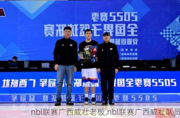 nbl联赛广西威壮老板,nbl联赛广西威壮队员