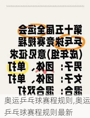 奥运乒乓球赛程规则,奥运乒乓球赛程规则最新