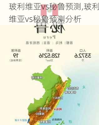 玻利维亚vs秘鲁预测,玻利维亚vs秘鲁预测分析