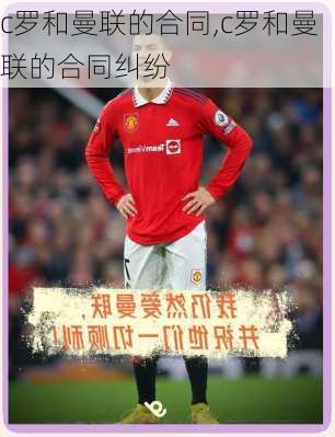 c罗和曼联的合同,c罗和曼联的合同纠纷