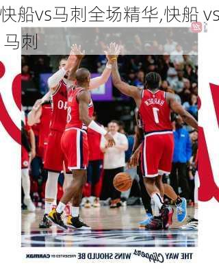 快船vs马刺全场精华,快船 vs 马刺