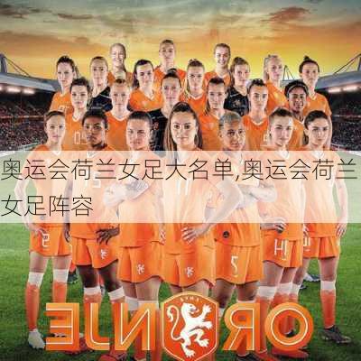 奥运会荷兰女足大名单,奥运会荷兰女足阵容