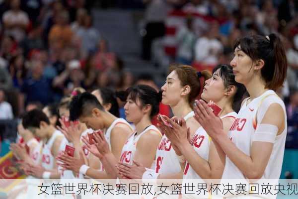 女篮世界杯决赛回放,女篮世界杯决赛回放央视