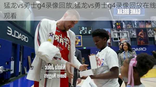 猛龙vs勇士g4录像回放,猛龙vs勇士g4录像回放在线观看