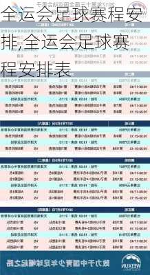 全运会足球赛程安排,全运会足球赛程安排表