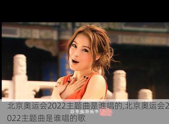 北京奥运会2022主题曲是谁唱的,北京奥运会2022主题曲是谁唱的歌