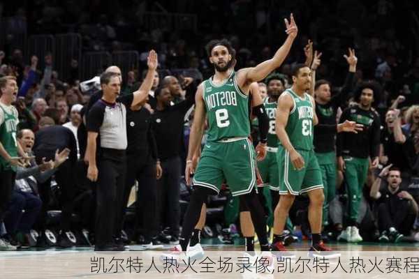 凯尔特人热火全场录像,凯尔特人热火赛程