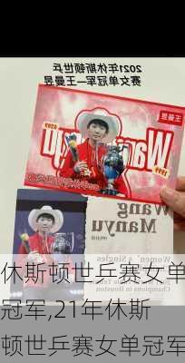 休斯顿世乒赛女单冠军,21年休斯顿世乒赛女单冠军