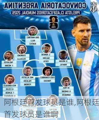 阿根廷首发球员是谁,阿根廷首发球员是谁啊