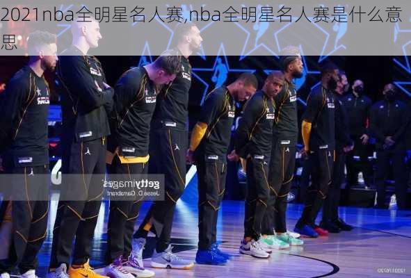 2021nba全明星名人赛,nba全明星名人赛是什么意思