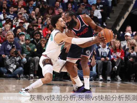 灰熊vs快船分析,灰熊vs快船分析预测