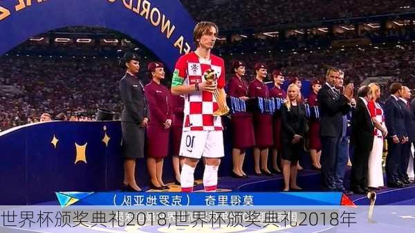世界杯颁奖典礼2018,世界杯颁奖典礼2018年