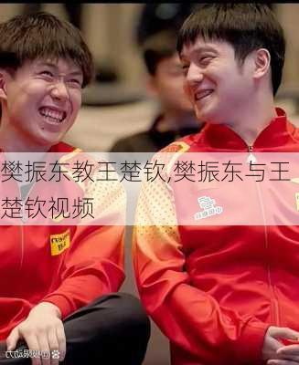 樊振东教王楚钦,樊振东与王楚钦视频