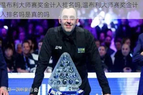 温布利大师赛奖金计入排名吗,温布利大师赛奖金计入排名吗是真的吗