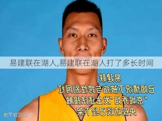 易建联在湖人,易建联在湖人打了多长时间