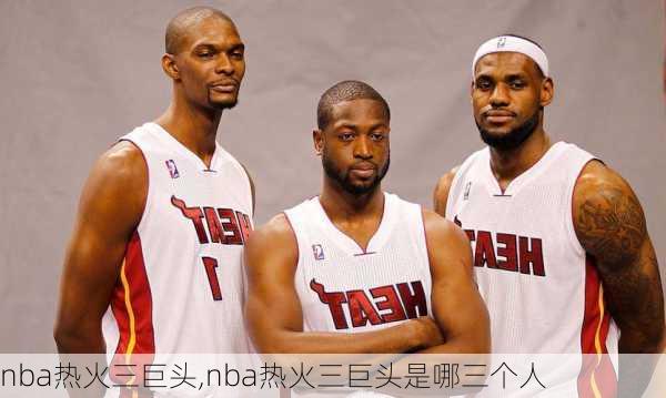 nba热火三巨头,nba热火三巨头是哪三个人