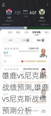 雄鹿vs尼克斯战绩预测,雄鹿vs尼克斯战绩预测分析