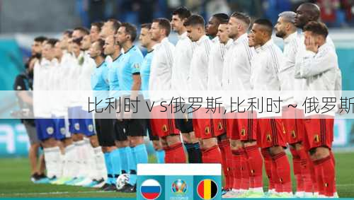 比利时ⅴs俄罗斯,比利时～俄罗斯