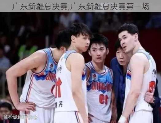 广东新疆总决赛,广东新疆总决赛第一场