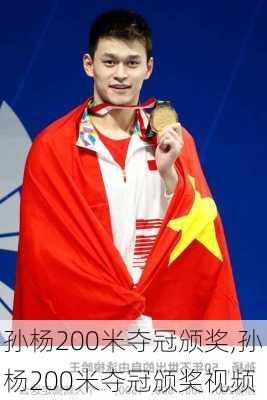 孙杨200米夺冠颁奖,孙杨200米夺冠颁奖视频
