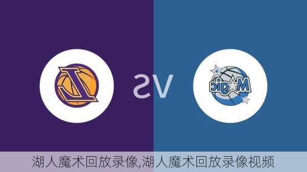 湖人魔术回放录像,湖人魔术回放录像视频