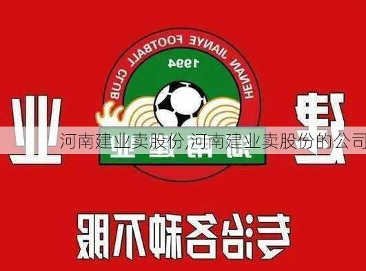 河南建业卖股份,河南建业卖股份的公司