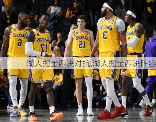 湖人掘金西决对抗,湖人掘金西决阵容