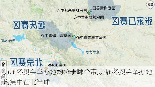 历届冬奥会举办地均位于哪个带,历届冬奥会举办地均集中在北半球