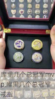 库里几个总冠军mvp,库里几个总冠军戒指