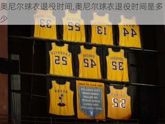 奥尼尔球衣退役时间,奥尼尔球衣退役时间是多少
