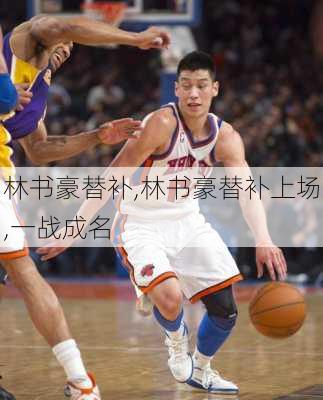 林书豪替补,林书豪替补上场,一战成名