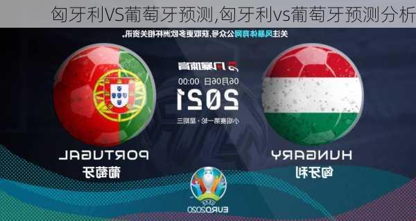 匈牙利VS葡萄牙预测,匈牙利vs葡萄牙预测分析