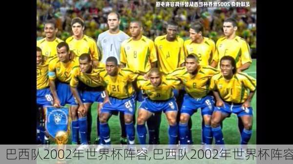 巴西队2002年世界杯阵容,巴西队2002年世界杯阵容