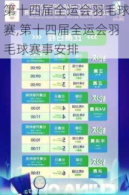 第十四届全运会羽毛球赛,第十四届全运会羽毛球赛事安排