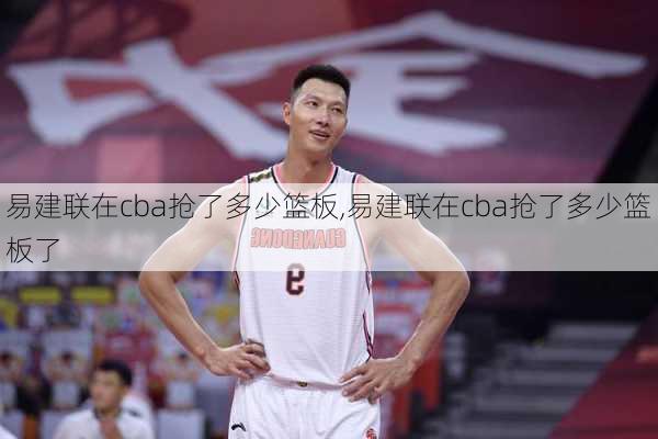 易建联在cba抢了多少篮板,易建联在cba抢了多少篮板了