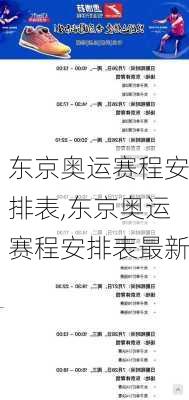 东京奥运赛程安排表,东京奥运赛程安排表最新